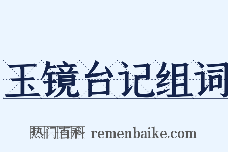 玉镜台记组词是什么意思的图片